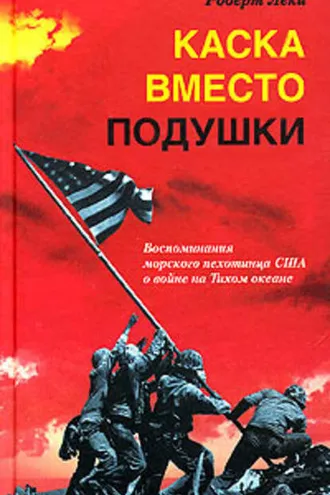 Обложка книги «Каска вместо подушки. Воспоминания морского пехотинца США о войне на Тихом океане»