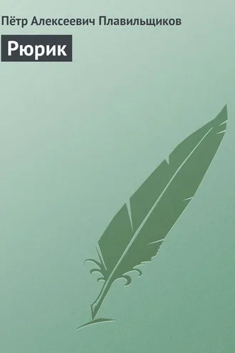 Обложка книги «Рюрик»