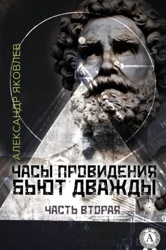 Обложка книги «Часы провидения бьют дважды. Часть 2»