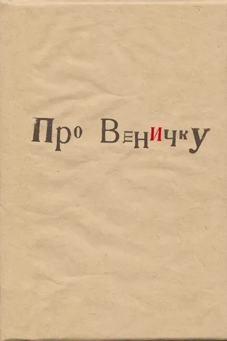 Обложка книги «Про Веничку (сборник)»