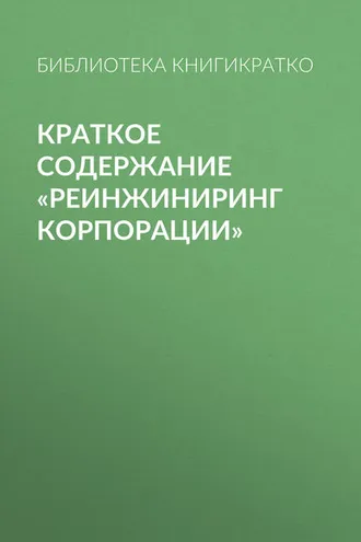 Обложка книги «Краткое содержание «Реинжиниринг корпорации»»