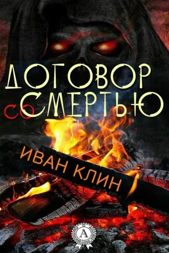 Обложка книги «Договор со смертью»