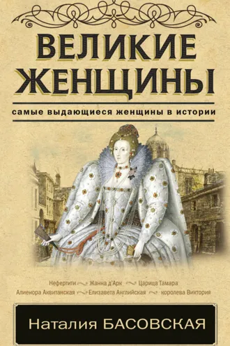 Обложка книги «Великие женщины»
