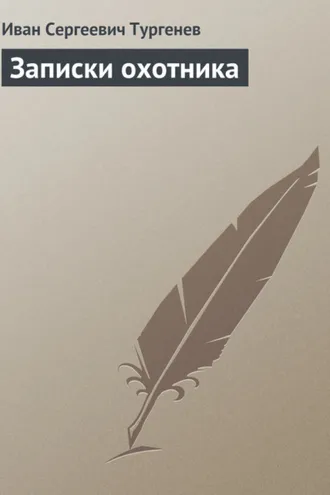 Обложка книги «Записки охотника»