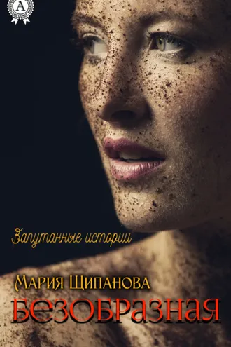 Обложка книги «Безобразная»
