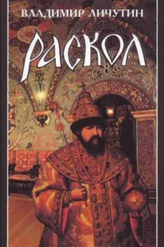 Обложка книги «Раскол. Роман в 3-х книгах: Книга I. Венчание на царство»