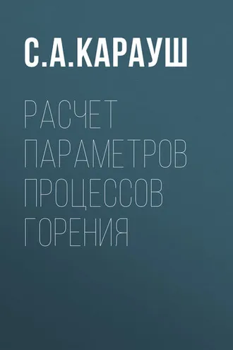 Обложка книги «Расчет параметров процессов горения»