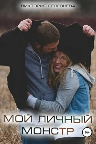 Обложка книги «Мой личный монстр»