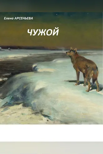 Обложка книги «Чужой»