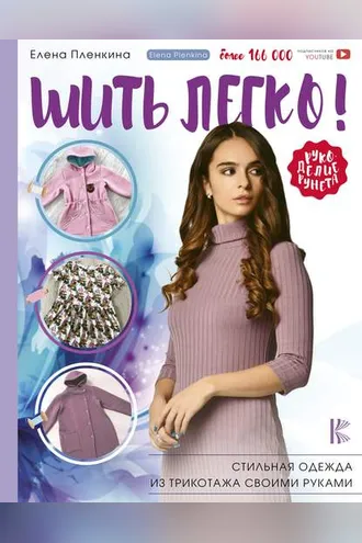 Обложка книги «Шить легко! Стильная одежда из трикотажа своими руками»