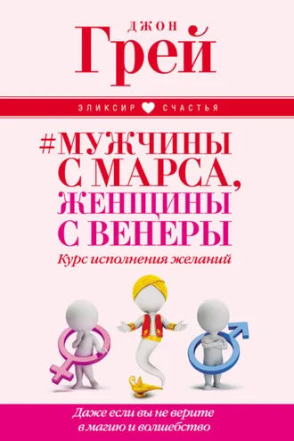 Обложка книги «Мужчины с Марса, женщины с Венеры. Курс исполнения желаний. Даже если вы не верите в магию и волшебство»