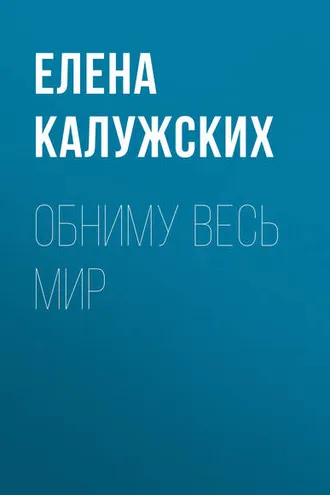 Обложка книги «Обниму весь мир»
