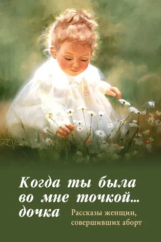 Обложка книги «Когда ты была во мне точкой… дочка»