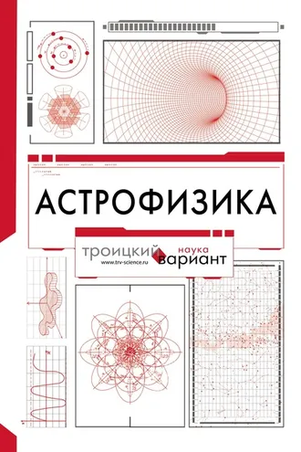 Обложка книги «Астрофизика. Троицкий вариант»