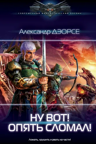 Обложка книги «Ну вот! Опять сломал!»