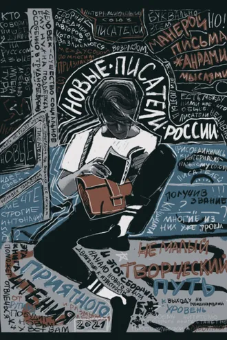 Обложка книги «Новые писатели России – 2021»