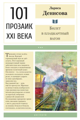 Обложка книги «Билет в плацкартный вагон»