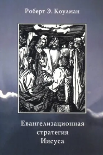 Обложка книги «Евангелизационная стратегия Иисуса»