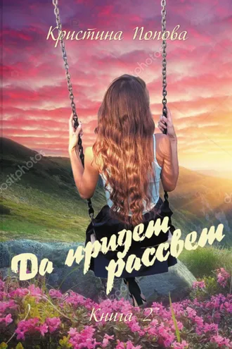 Обложка книги «Да придёт рассвет! Книга 2. Ответы»