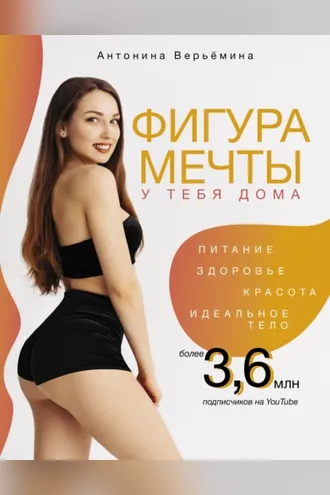 Обложка книги «Фигура мечты у тебя дома»