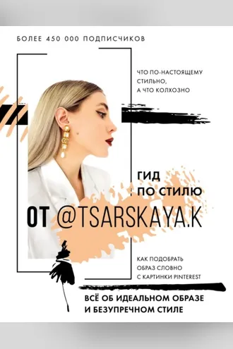 Обложка книги «Гид по стилю от @tsarskaya.k. Всё об идеальном образе и безупречном стиле»