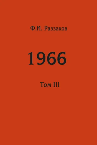 Обложка книги «Жизнь замечательных времен: шестидесятые. 1966. Том III»