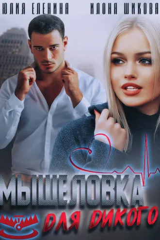 Обложка книги «Мышеловка для дикого»