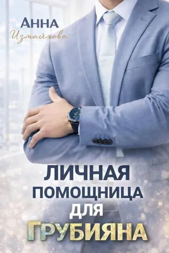 Обложка книги «Личная помощница для грубияна»