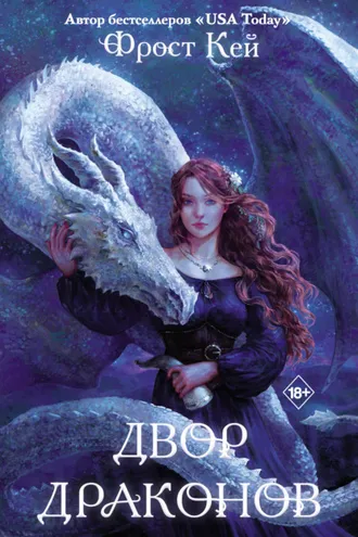 Обложка книги «Двор драконов»