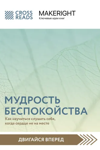 Обложка книги «Саммари книги «Мудрость беспокойства. Как научиться слушать себя, когда сердце не на месте»»