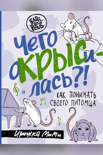 Обложка книги «Чего окрысилась?! Как понимать своего питомца»