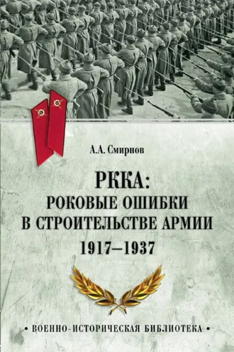 Обложка книги «РККА: роковые ошибки в строительстве армии. 1917-1937»