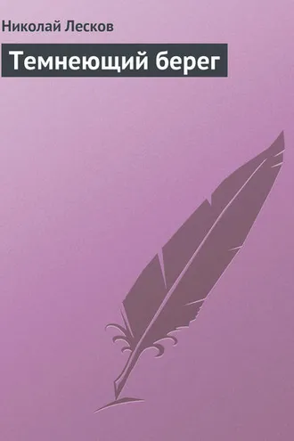 Обложка книги «Темнеющий берег»