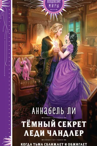 Обложка книги «Темный секрет леди Чандлер»