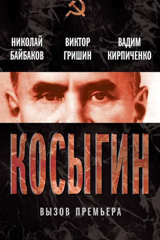 Обложка книги «Косыгин. Вызов премьера (сборник)»