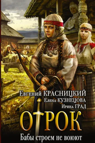 Обложка книги «Отрок. Бабы строем не воюют»