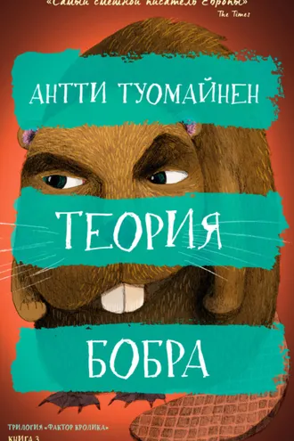 Обложка книги «Теория бобра»