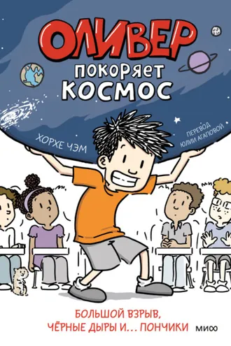 Обложка книги «Оливер покоряет космос. Большой взрыв, чёрные дыры и… пончики»
