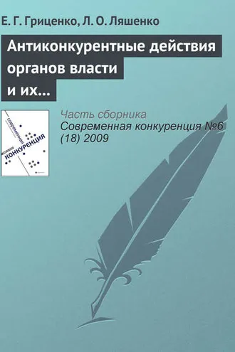 Обложка книги «Антиконкурентные действия органов власти и их влияние на предпринимательскую среду»