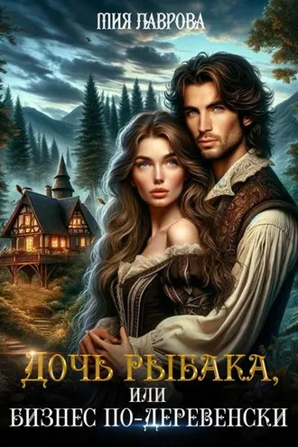 Обложка книги «Дочь рыбака, или Бизнес по-деревенски»