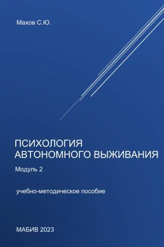 Обложка книги «Психология автономного выживания. Модуль 2»