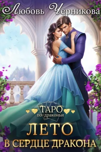Обложка книги «Лето в сердце дракона»