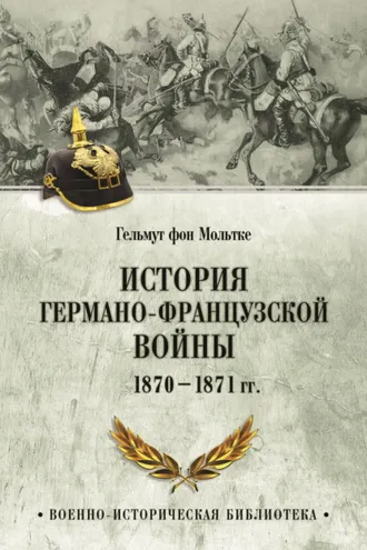 Обложка книги «История германо-французской войны. 1870–1871 гг.»