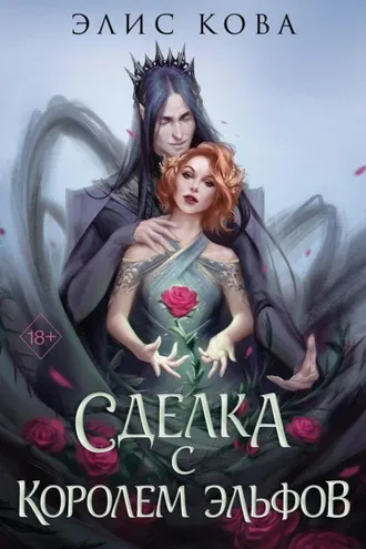 Обложка книги «Узы магии. Сделка с королем эльфов»