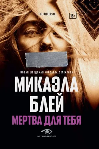 Обложка книги «Мертва для тебя»