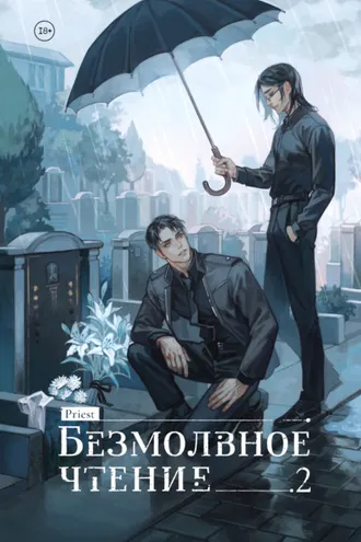 Обложка книги «Безмолвное чтение. Том 2. Гумберт Гумберт»
