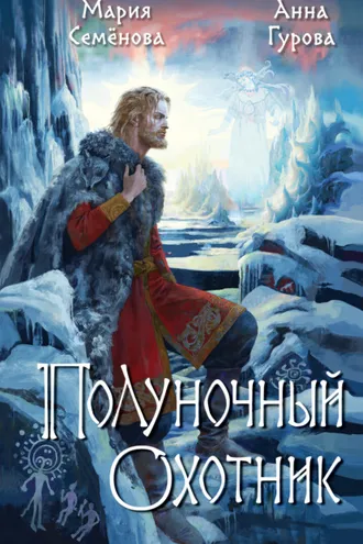 Обложка книги «Полуночный охотник»