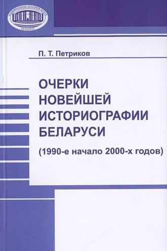 Обложка книги «Очерки новейшей историографии Беларуси (1990-е—начало 2000-х годов)»