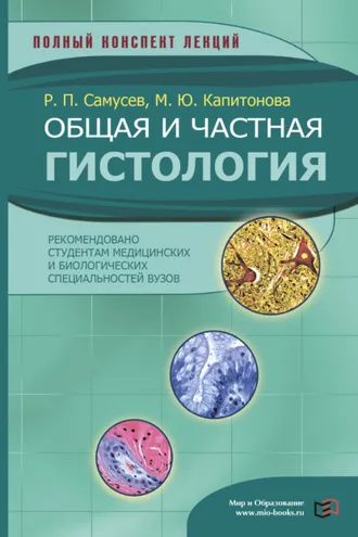 Обложка книги «Общая и частная гистология»