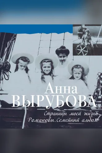 Обложка книги «Страницы моей жизни. Романовы. Семейный альбом»